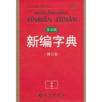 多功能新编字典-修订版-双色