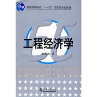 工程经济学