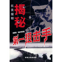 抗美援朝揭秘：第一狙击手