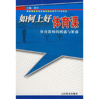 如何上好体育课-体育教师的困惑与解惑