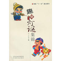趣味灯谜集锦