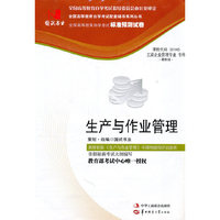 国试书业·生产与作业管理试卷