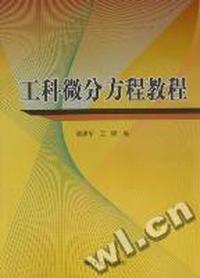 工科微分方程教程