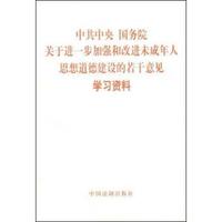 中共中央国务院关于进一步加强和改进未成年人思想道德建设的若干意见学习资料
