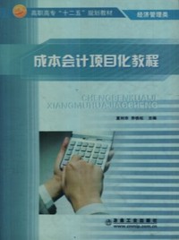 成本会计项目化教程