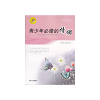2-48/青少年求知文库--青少年必懂的情调