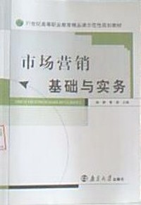 市场营销基础与实务