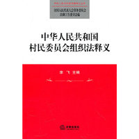 中华人民共和国村民委员会组织法释义
