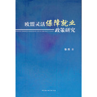 欧盟灵活保障就业政策研究