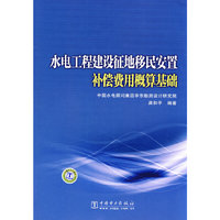 水电工程建设征地移民安置补偿费用概算基础