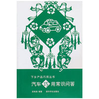 汽车巧用常识问答
