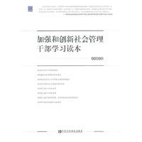 加强和创新社会管理干部学习读本