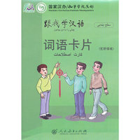 跟我学汉语 词语卡片 （波斯语版）