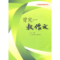 曾宪一教作文