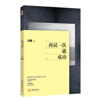 《再试一次就成功》