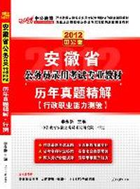 2012中公版安徽公务员考试-历年真题精解行政职业能力测验