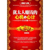 犹太人赚钱的心机与心计大全集