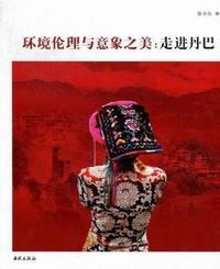 环境伦理与意象之美:走进丹巴