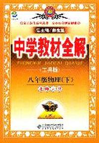 八年级物理下-北师大版-中学教材全解-工具版