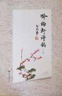 吟梅轩诗稿三集
