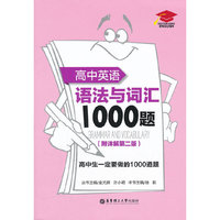 高中英语语法与词汇1000题（附详解第二版）
