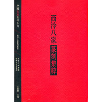 西泠八家篆刻集粹