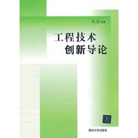 工程技术创新导论（内容一致，印次、封面或原价不同，统一售价，随机发货）