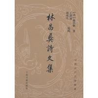 林昌彝诗文集