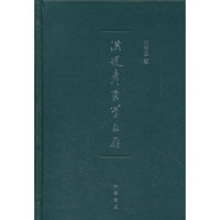 洪廷彦史学文存(精)