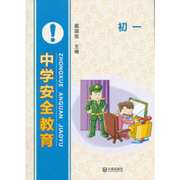 初一-中学安全教育