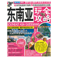 东南亚玩全攻略(2012-2013最新全彩版)