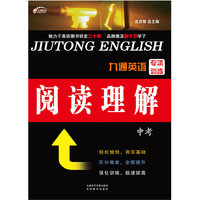 九通英语专项训练 阅读理解 中考