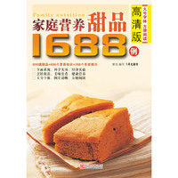 高清版家庭营养甜品1688例