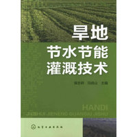 旱地节水节能灌溉技术