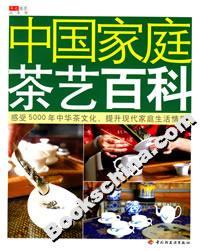 中国家庭茶艺百科