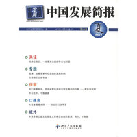 中国发展简报(第54卷)