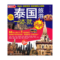 泰国旅游一本就High