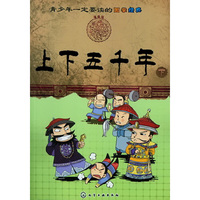 青少年一定要读的国学经典--上下五千年(下)