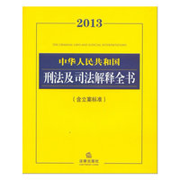 2013中华人民共和国刑法及司法解释全书(含立案标准)