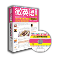 玩转生活.职场.考试.出国2000高频单词短语-微英语-第一季-01-超值附赠沪江网校20元学习卡-光盘MP3