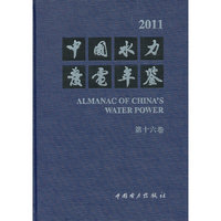 中国水力发电年鉴2011(第十六卷)