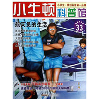 航天员的生活-小牛顿科普馆-33-最新升级版-适读于7-12岁