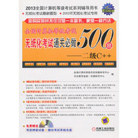 二级C++-全国计算机等级考试无纸化考试通关必做500题