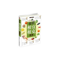 食物相宜与相克速查