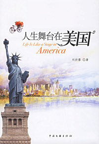 人生舞台在美国