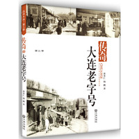 传奇 大连老字号