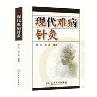 现代难病针灸