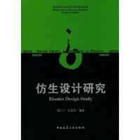 仿生设计研究