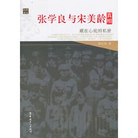 张学良与宋美龄真相-藏在心底的私密