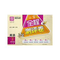 英语（3上译林版）/小学全程测评卷